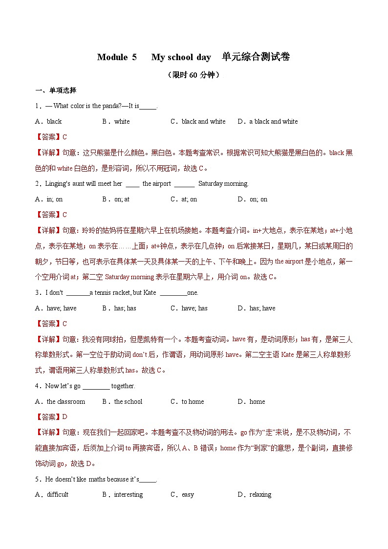 【同步讲义】外研版英语七年级上册-Module 5 My school day 单元综合测试卷 (教师版)第1页