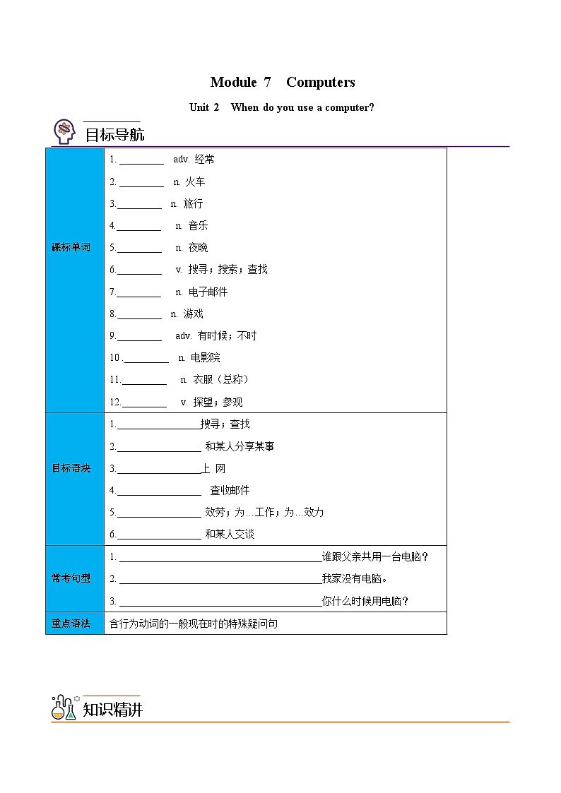 【同步讲义】外研版英语七年级上册-Module 7 Unit 2 When do you use a computer 讲义01