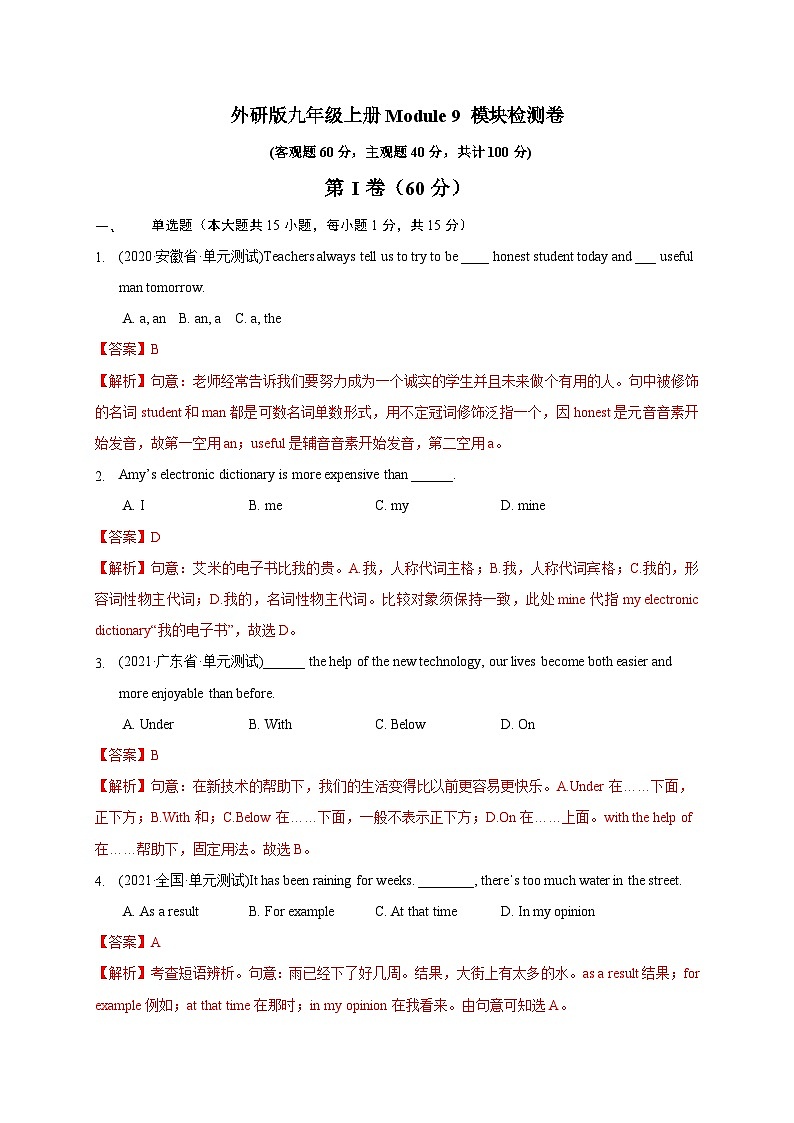 【同步讲义】外研版英语九年级上册-Module 9 模块检测卷(解析版)第1页