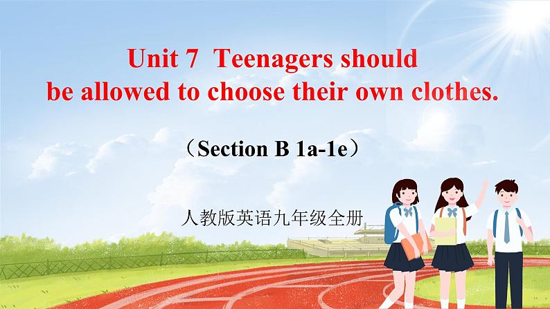 人教版初中英语九年级Unit 7 Teenagers should be allowed to choose their own clothes Section B 1a-1e课件+导学案+同步练习(课件+原卷版+解析版)(1)01