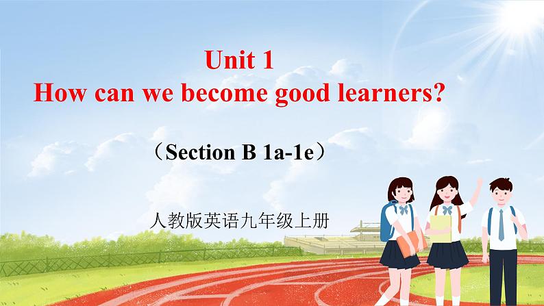 【大单元整体教学】人教版初中英语九年级Unit 1 How can we become good learners Section B 1a-1e (第3课时)课件+导学案+同步练习(课件+原卷版+解析版)01