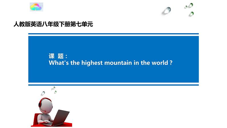 《Unit 7 What’s the highest mountain in the world Section B 1a-1d》PPT课件3-八年级下册新目标英语【人教版】01