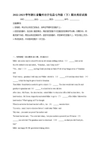 浙江省衢州市开化县2022-2023学年七年级下学期期末英语试卷 （含答案）