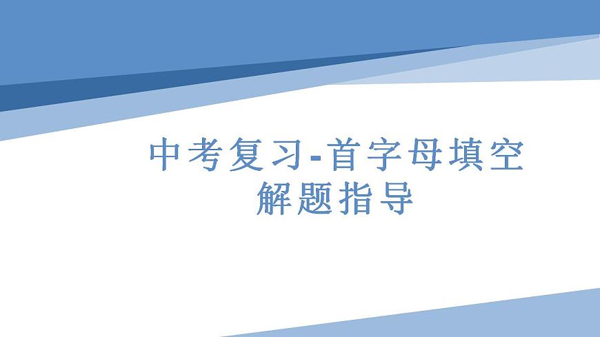 2023年中考英語(yǔ)復(fù)習(xí)-首字母填空解題指導(dǎo)課件第1頁(yè)