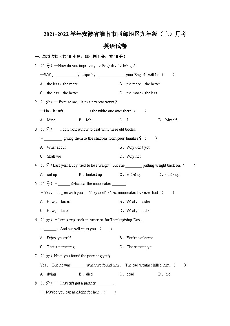 安徽省淮南市西部地区2021-2022学年九年级上学期第一次月考英语【试卷+答案】01