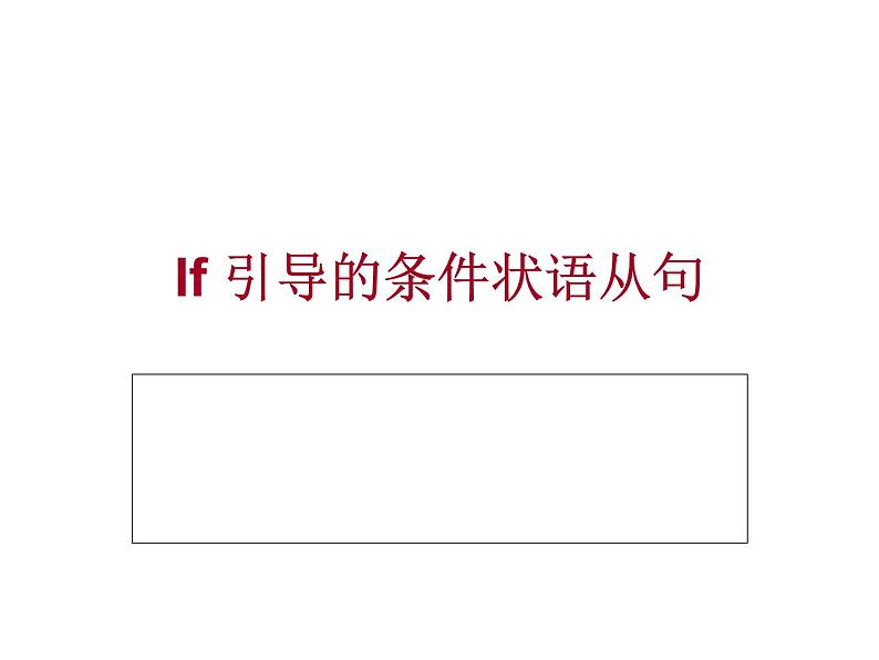 中考英语一轮复习课件-11 if条件状语从句01