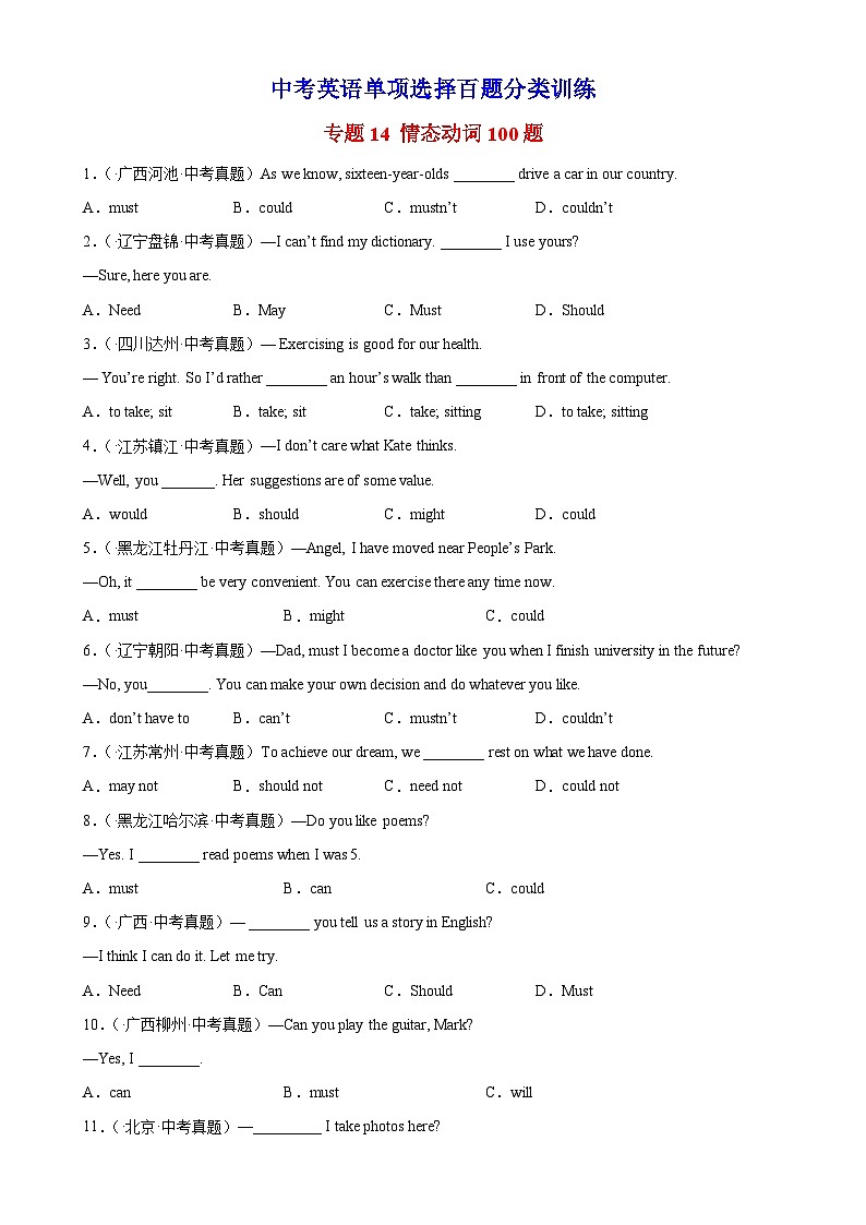 中考英语一轮复习单项选择题分类训练专题15 情态动词100题 (含解析)第1页