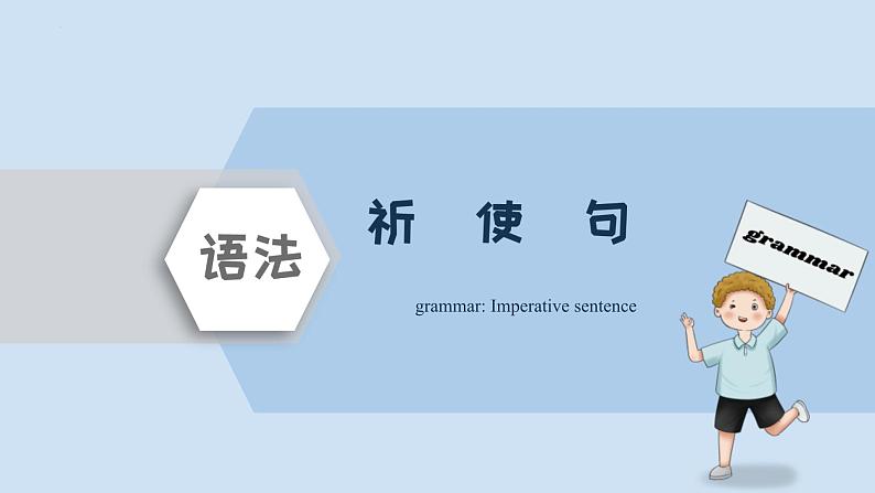 中考英语三轮冲刺考前语法专项突击课件-14.祈使句&感叹句 (含答案)第1页
