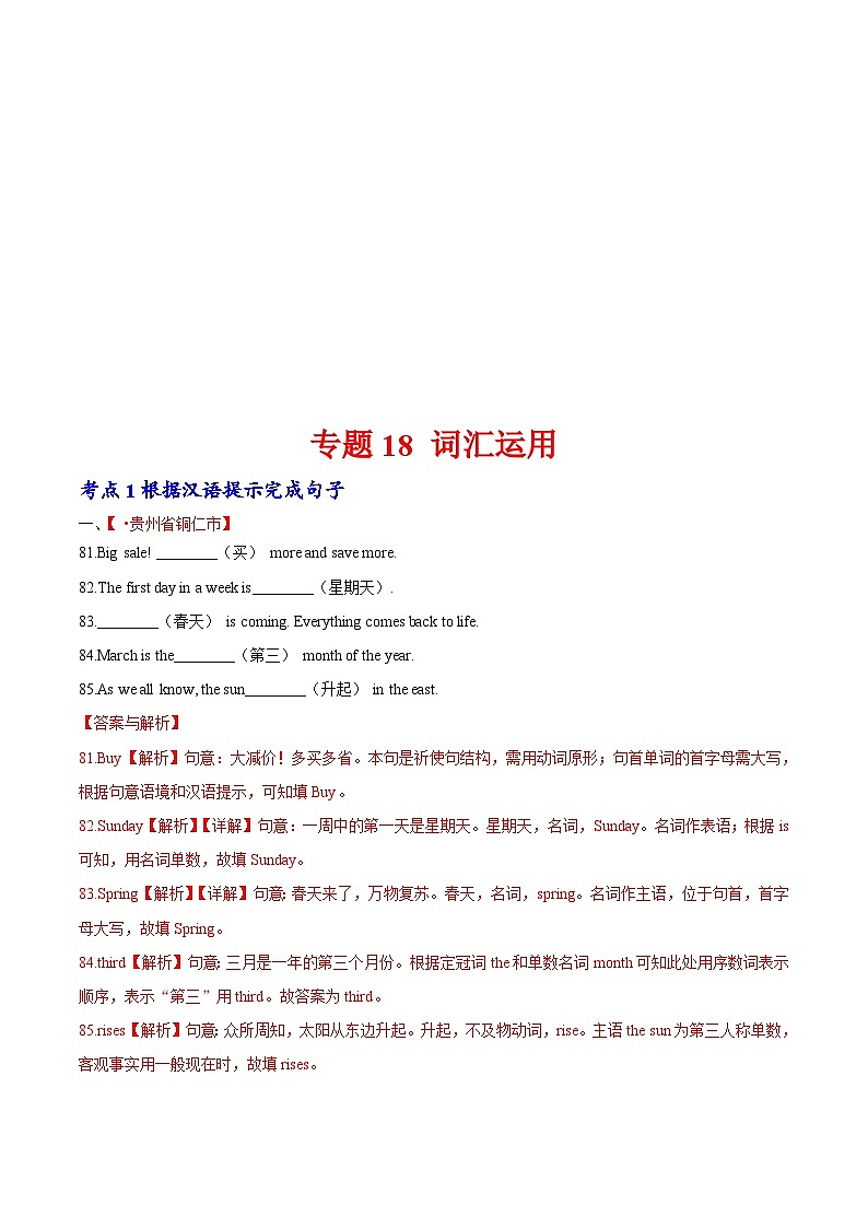 2020年中考英语真题分项汇编:专题18 词汇运用 考点1 根据汉语提示完成句子(含解析)第1页