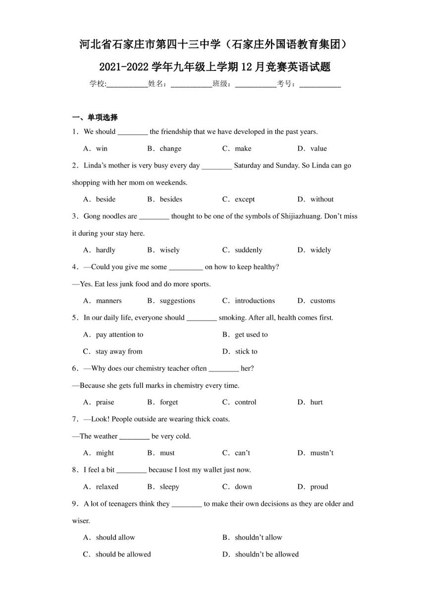 河北省石家庄市第四十三中学(石家庄外国语教育集团)2021-2022学年九年级上学期12月竞赛英语试