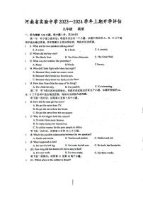 2023-2024学年河南省实验中学九年级上学期开学考英语试卷及答案