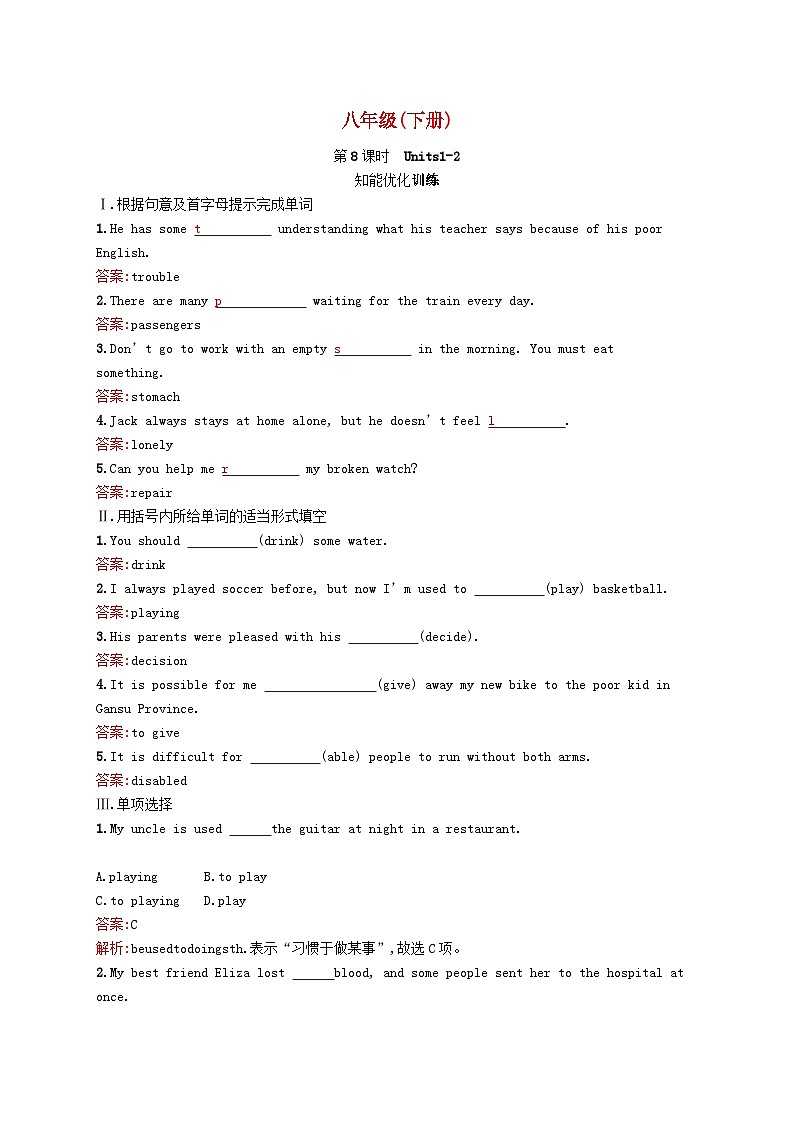 中考英语一轮复习教材知识梳理第8课时Units1-2知能优化训练人教新目标版 (含答案)第1页