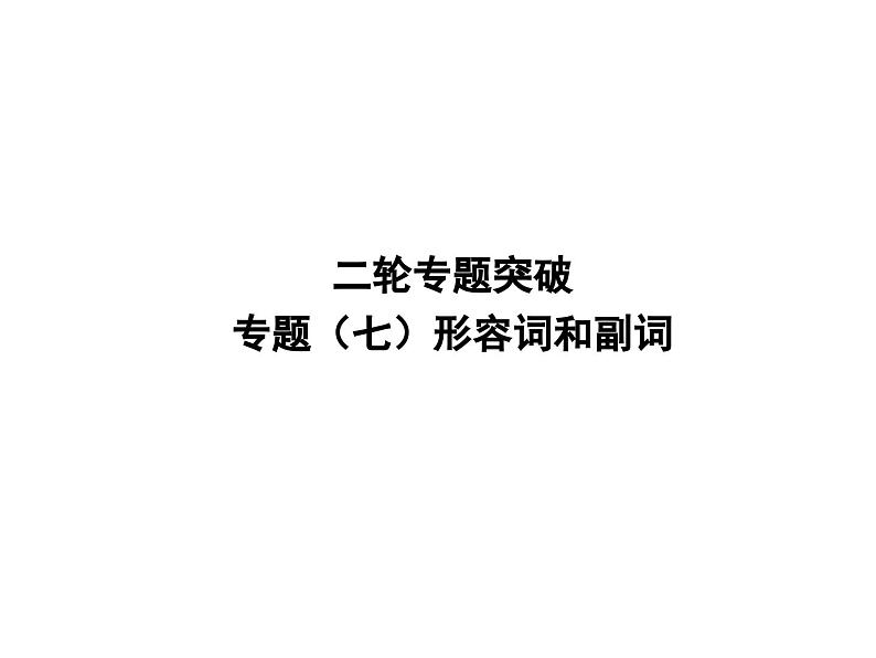 中考英语二轮复习课件:专题突破 专题七 形容词和副词(含答案)第1页