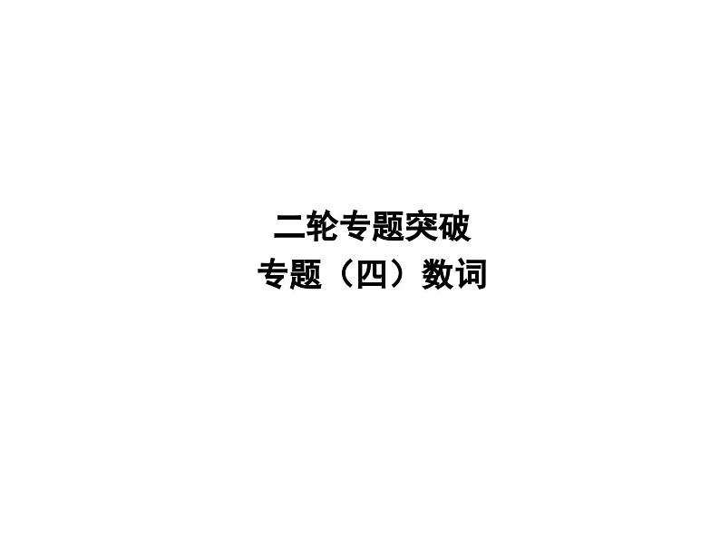 中考英语二轮复习课件:专题突破 专题四 数词(含答案)第1页