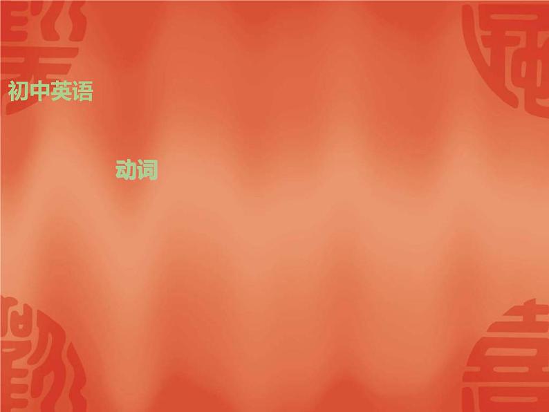 中考英语一轮复习语法讲解课件: 专题八 动词 (含答案)第1页
