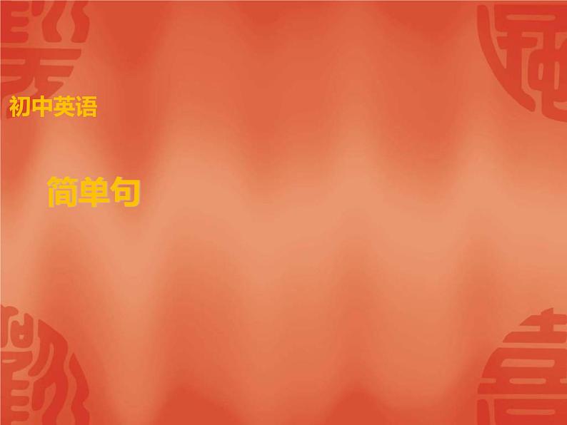 中考英语一轮复习语法讲解课件: 专题十二 简单句 (含答案)第1页