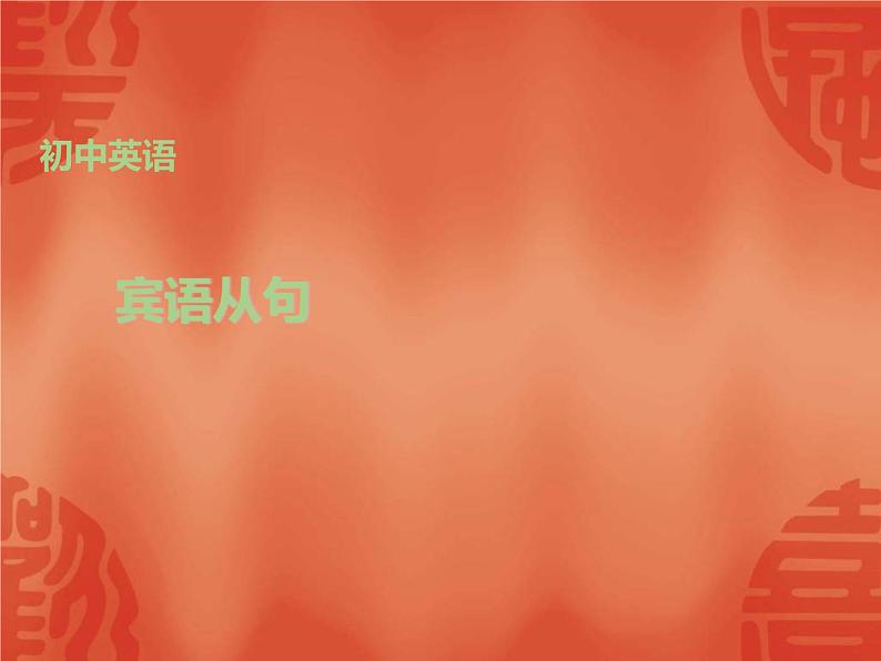 中考英语一轮复习语法讲解课件: 专题十三 复合句 宾语从句 (含答案)01