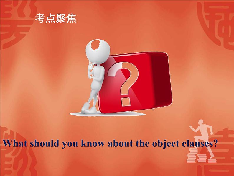 中考英语一轮复习语法讲解课件: 专题十三 复合句 宾语从句 (含答案)03