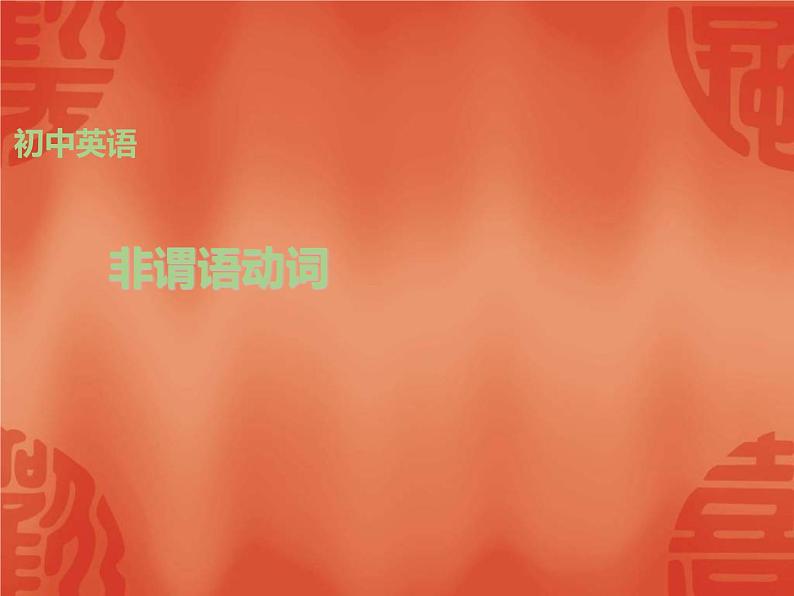 中考英语一轮复习语法讲解课件: 专题十一 非谓语动词 (含答案)第1页