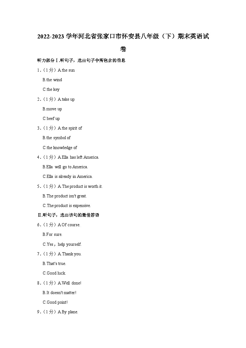 河北省张家口市怀安县2022-2023学年八年级(下学期)期末英语试卷第1页