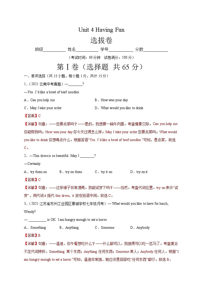 Unit 4 Having Fun（選拔卷）-七年級(jí)英語上冊(cè)尖子生選拔卷（仁愛版）（解析版）第1頁
