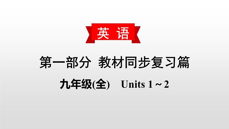 人教版中考英语教材一轮复习课件:九(全) Units 1~2(含答案)第1页