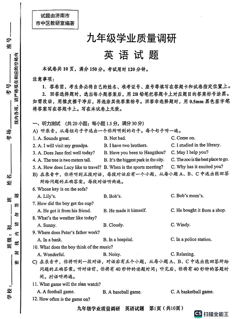 山东省济南市市中区2023-2024学年九年级上学期开学英语试题第1页