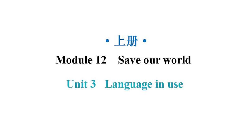外研版九年级英语上册Module12 Unit3教学课件第1页
