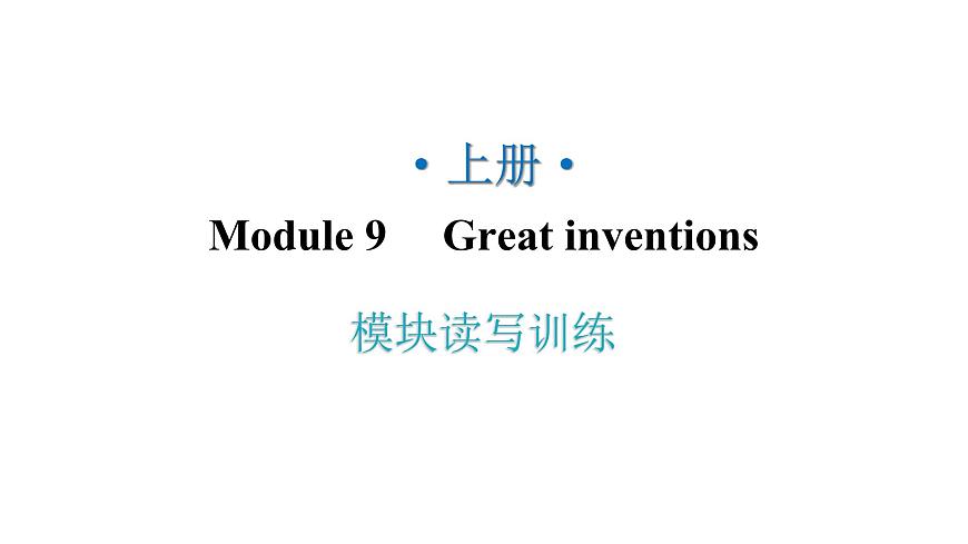 外研版九年級英語上冊Module9模塊讀寫訓(xùn)練教學(xué)課件第1頁