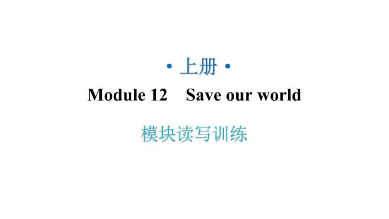 外研版九年级英语上册Module12模块读写训练教学课件01