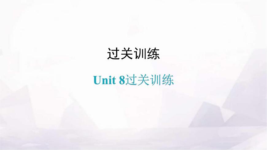 人教版八年級英語上冊Unit 8過關(guān)訓(xùn)練課件第1頁