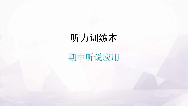 人教版八年级英语上册期中听说应用课件01