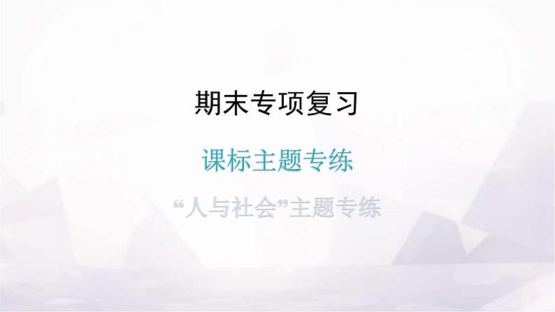 人教版八年级英语上册主题专练“人与社会”课件第1页