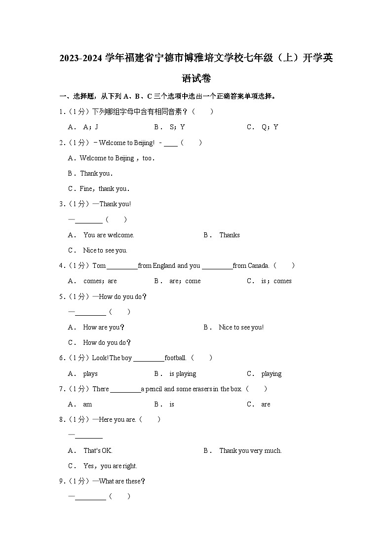 福建省宁德市博雅培文学校2023-2024学年七年级(上学期)开学英语试卷第1页