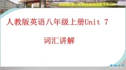 人教版八年级英语（上） Unit 7教学课件