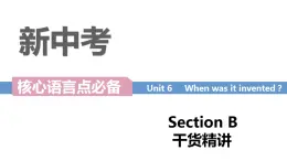 Unit 6 When was it invented  Section B词汇精讲九年级全册英语（人教版）课件PPT