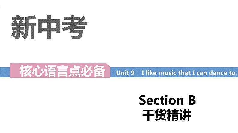 Unit 9 I like music that I can dance to Section B词汇精讲 九年级全册英语(人教版)课件PPT01