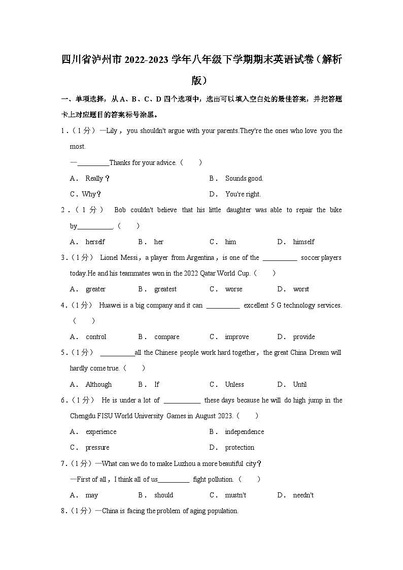四川省泸州市2022-2023学年八年级下学期期末英语试卷第1页