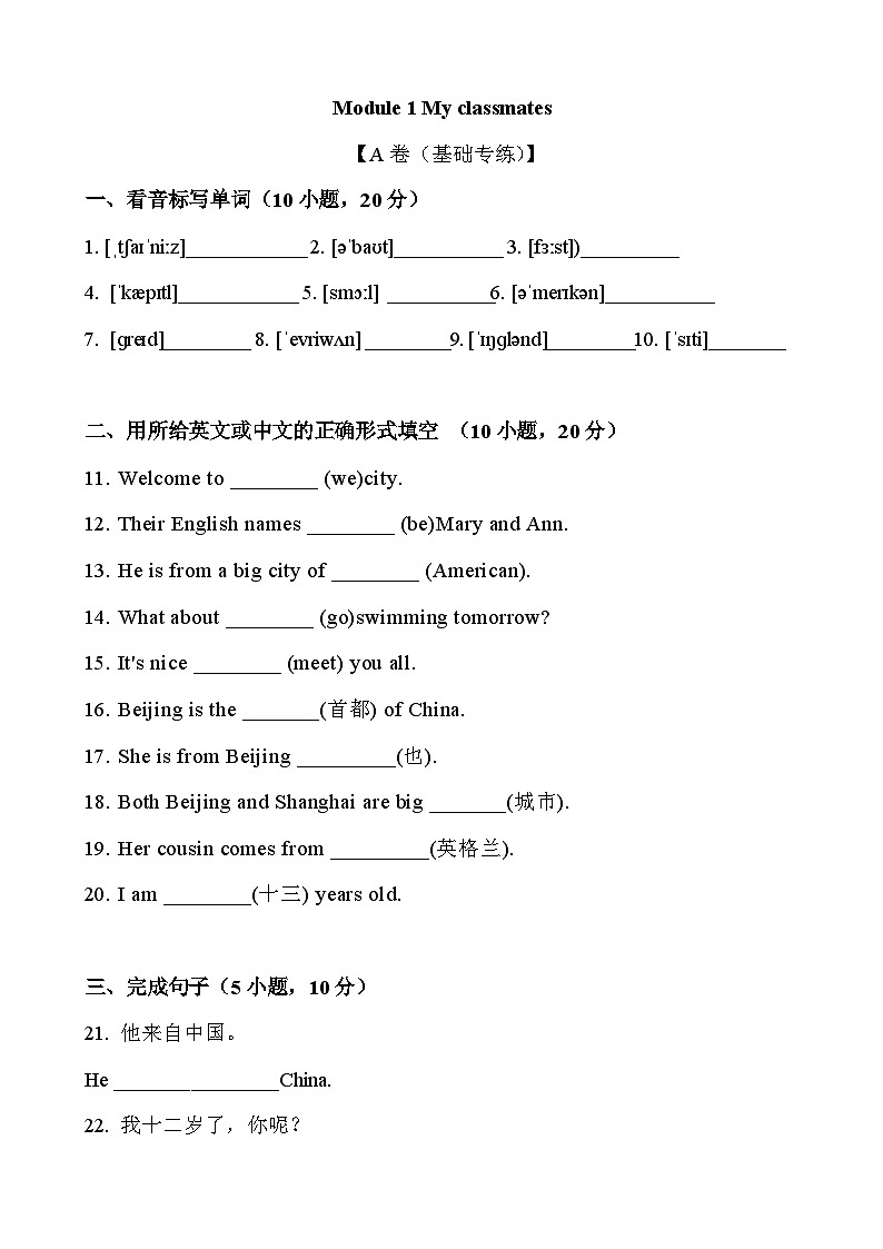 【期中单元测试卷】(外研版)2023-2024学年七年级英语上册 Module 1 My classmates 测试卷 (A卷)(原卷版)第1页