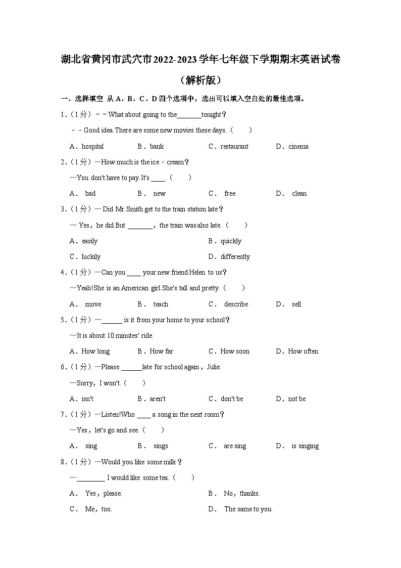 湖北省黄冈市武穴市2022-2023学年七年级下学期期末英语试卷+第1页