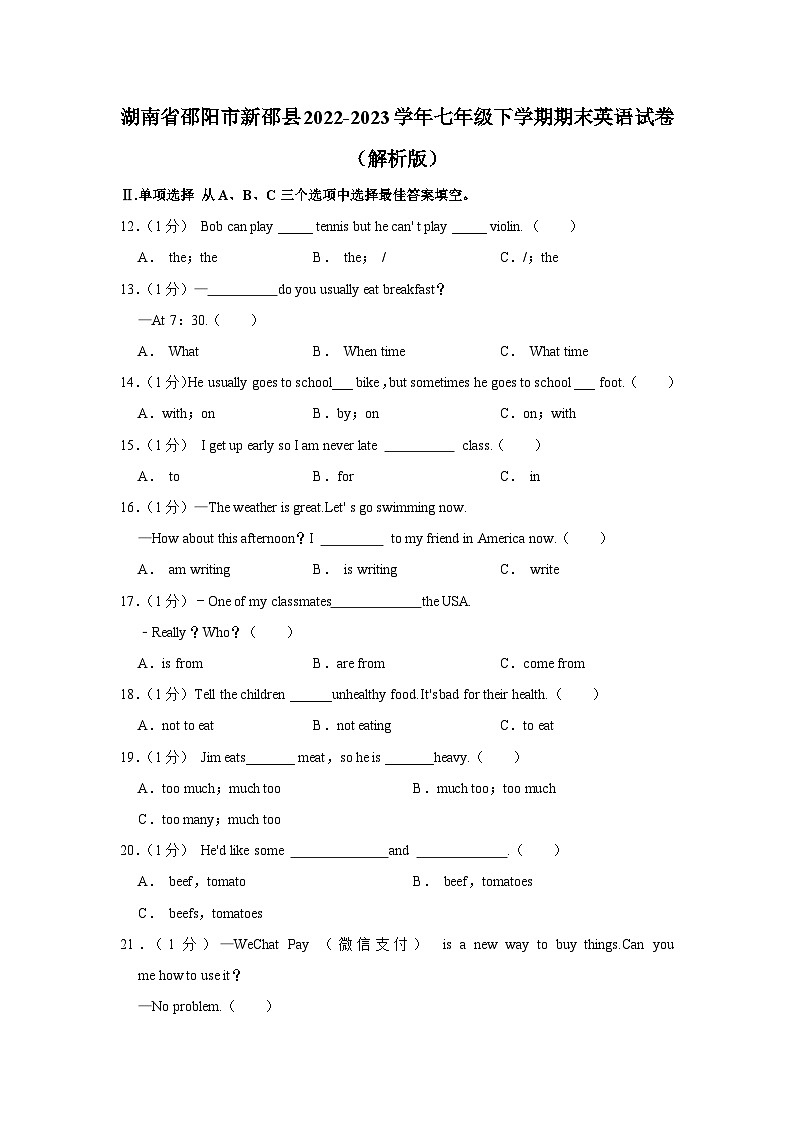 湖南省邵阳市新邵县2022-2023学年七年级下学期期末英语试卷+第1页
