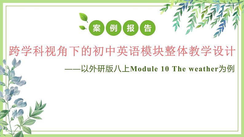 M10 the weather 跨学科视角下的初中英语单元整体教学设计(1)课件PPT第1页