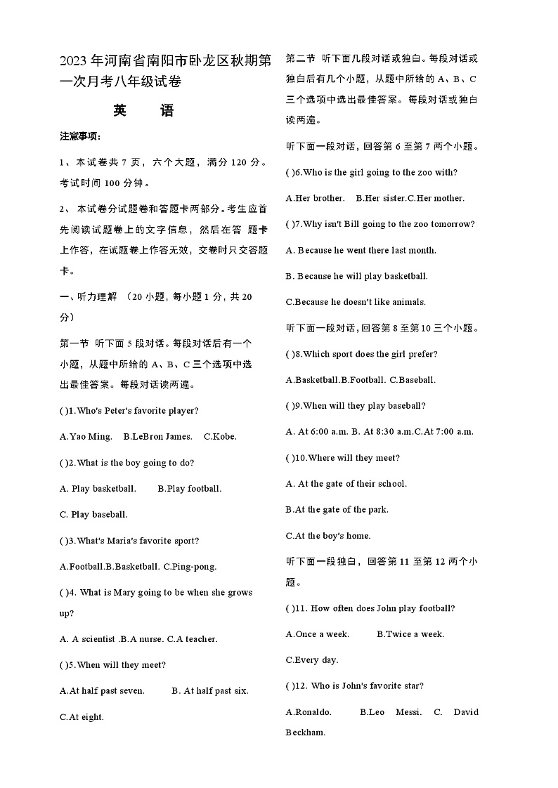 河南省南阳市卧龙区2023-2024学年八年级上学期第一次月考英语试卷(月考)第1页