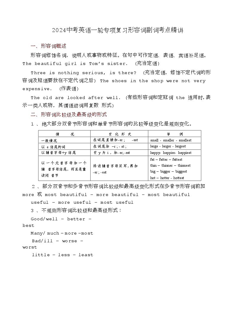2024中考英语一轮专项复习形容词副词考点精讲第1页