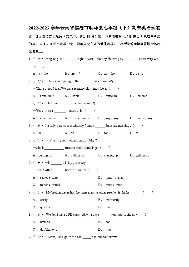 云南省临沧市耿马县2022-2023学年七年级(下学期)期末英语试卷第1页