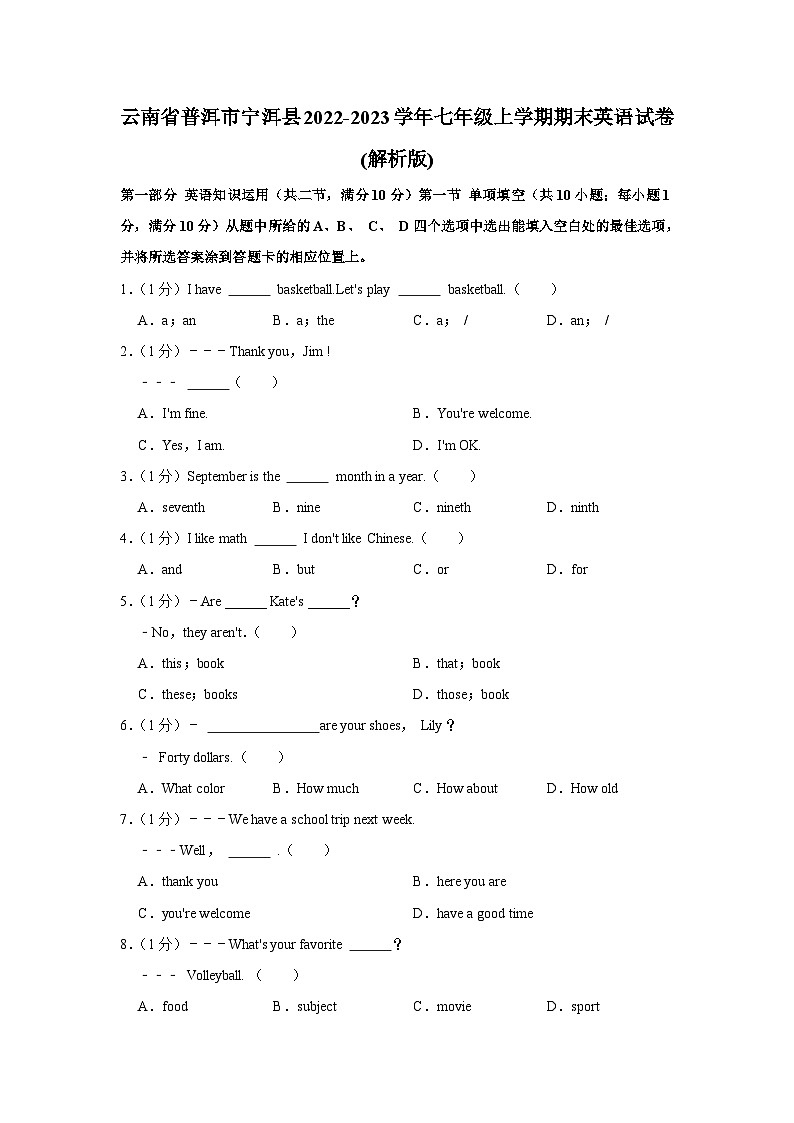 云南省普洱市宁洱县2022-2023学年七年级上学期期末英语试卷第1页