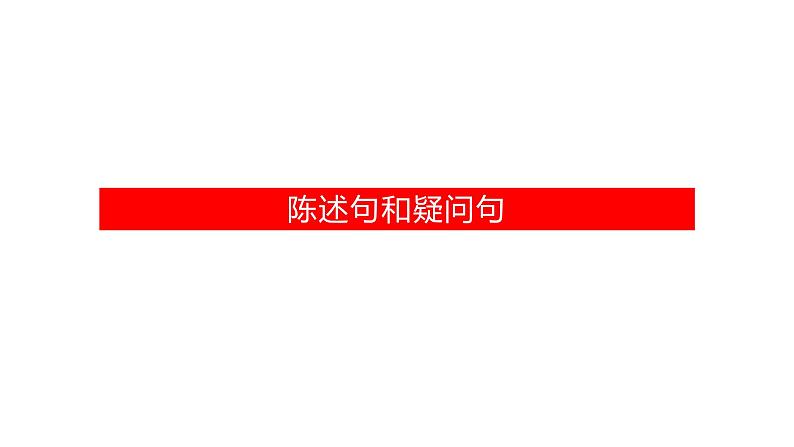 初中语法专题句子种类课件PPT02