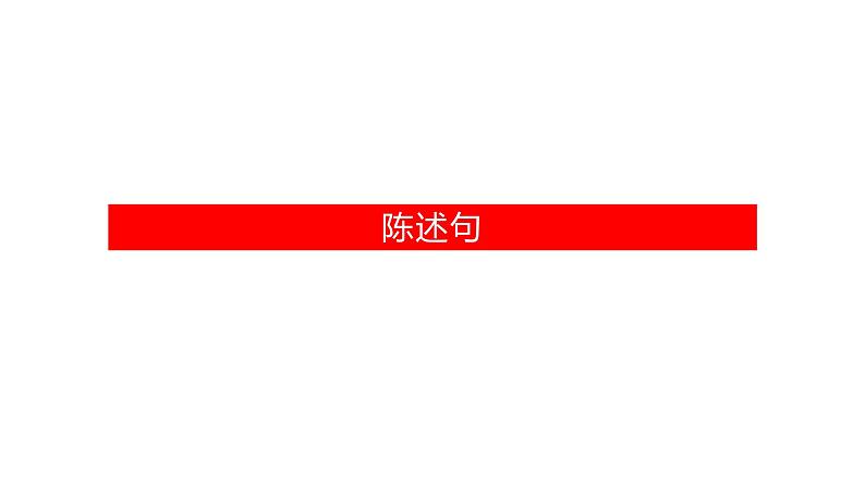 初中语法专题句子种类课件PPT03