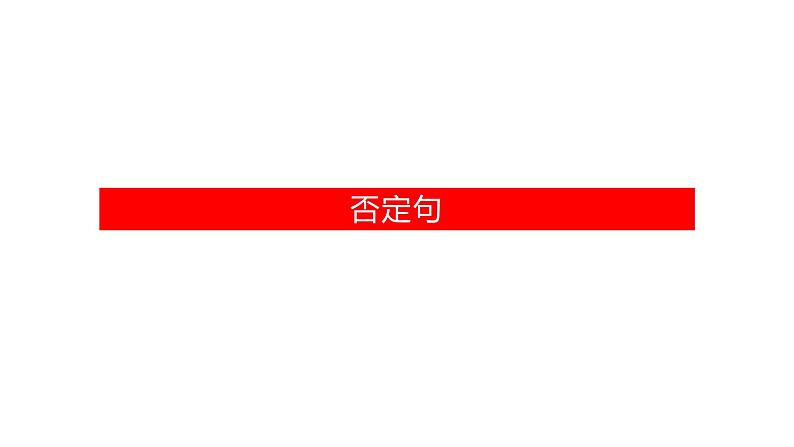 初中语法专题句子种类课件PPT05