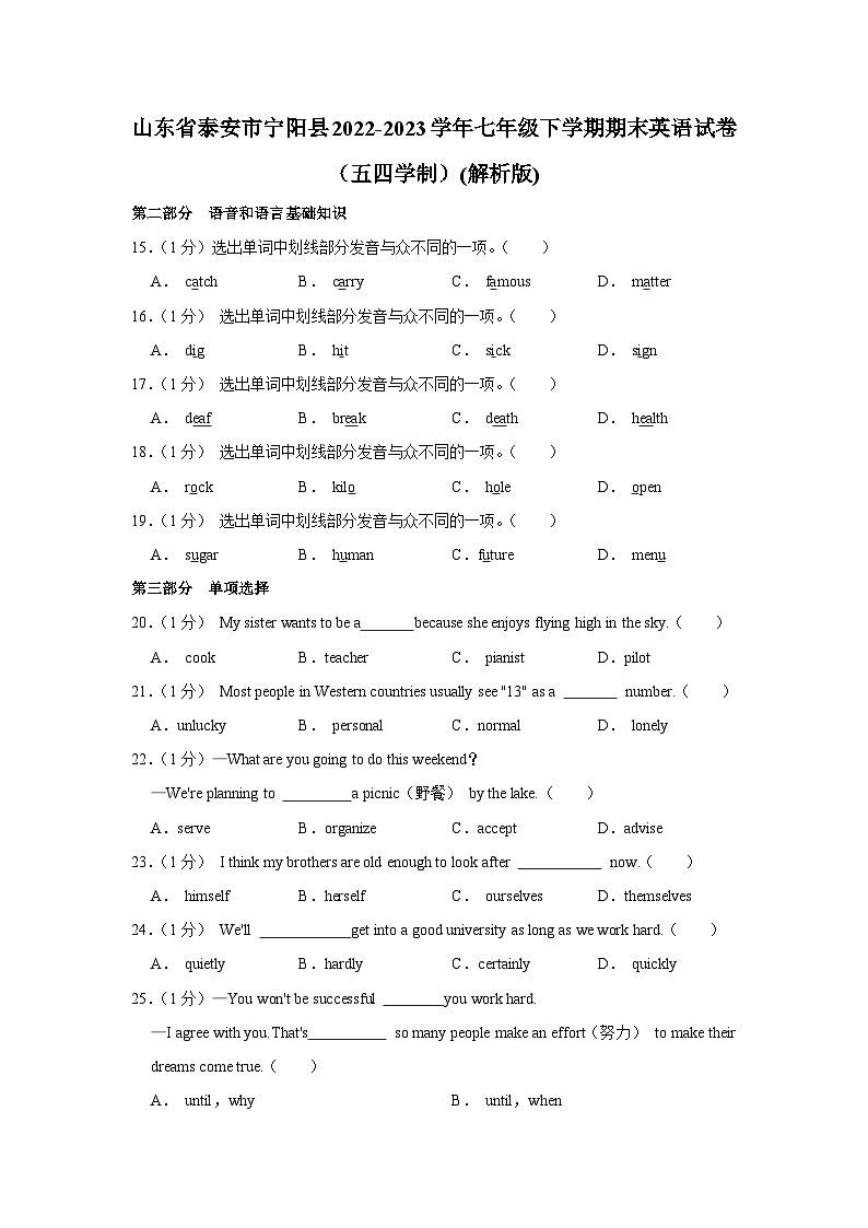 山东省泰安市宁阳县2022-2023学年七年级下学期期末英语试卷(五四学制)第1页